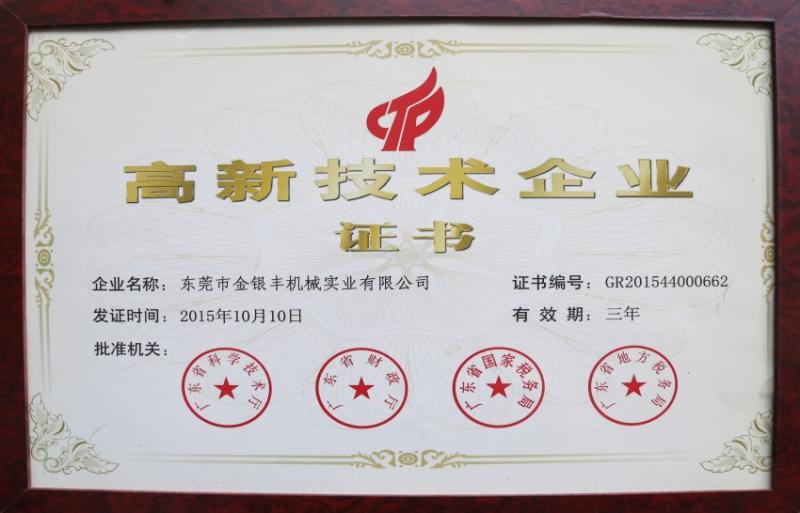 高新技术企业证书