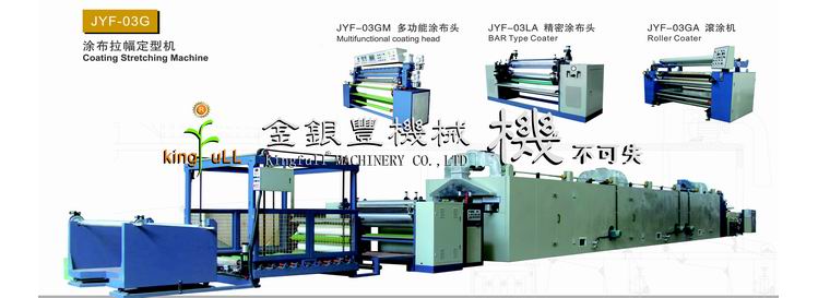 JYF-03G 涂布拉幅定型机